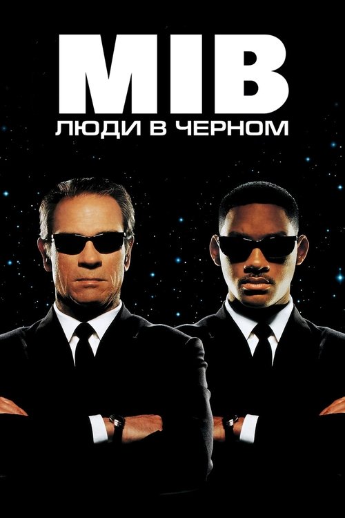 Постер: Люди в чёрном