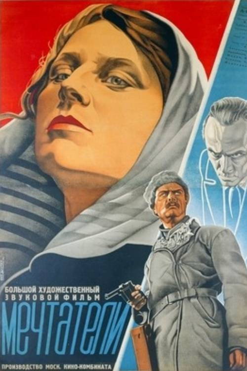Постер: Мечтатели