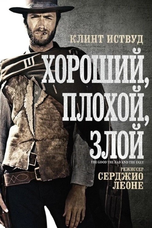 Постер: Хороший, плохой, злой