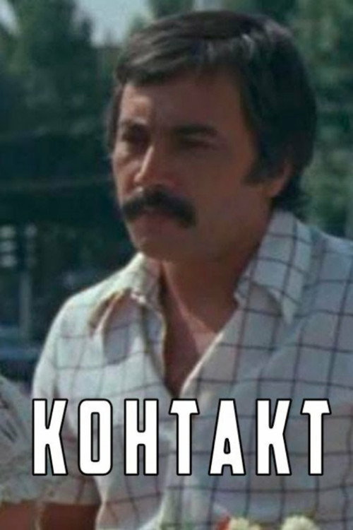 Постер: Контакт