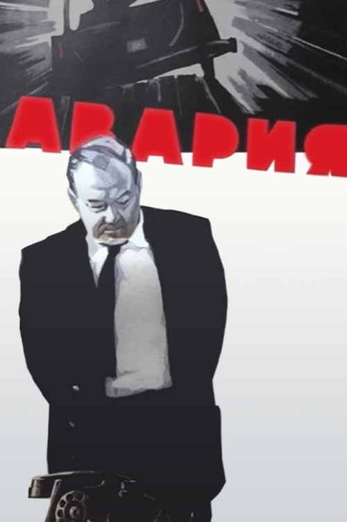 Постер: Авария