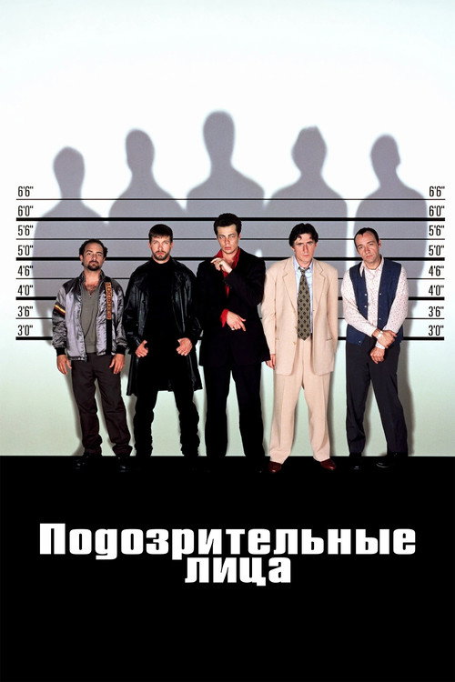 Постер: Подозрительные лица