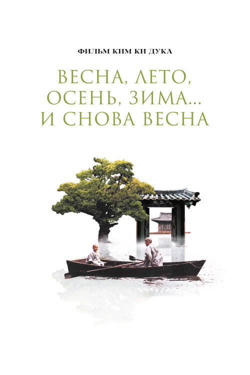 Постер: Весна, лето, осень, зима... и снова весна