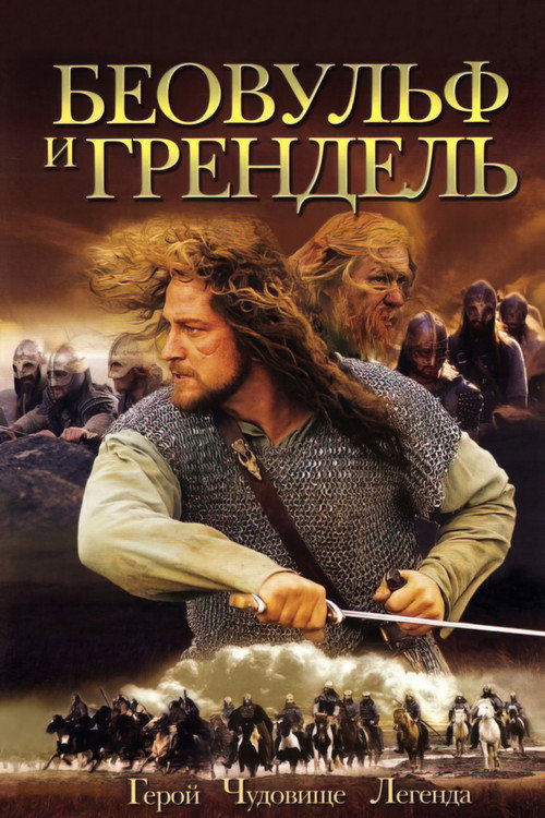 Постер: Беовульф и Грендель