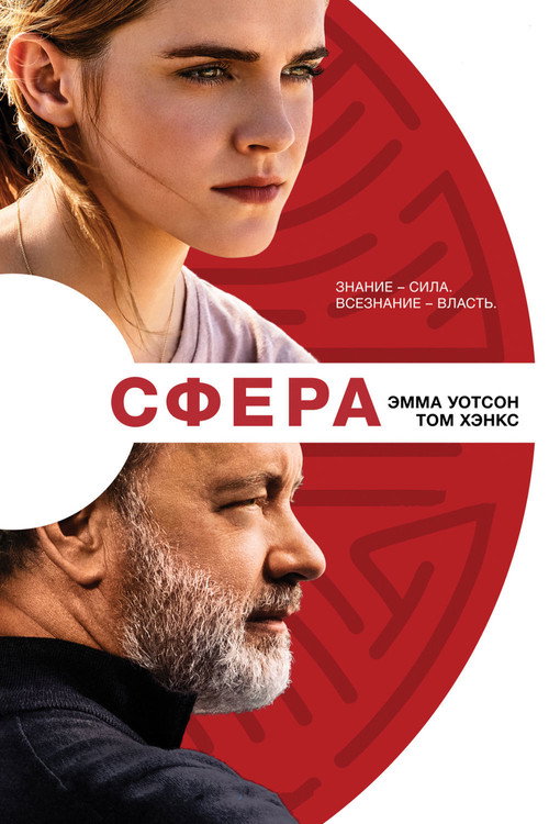 Постер: Сфера