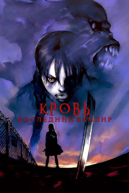 Постер: Кровь: Последний вампир
