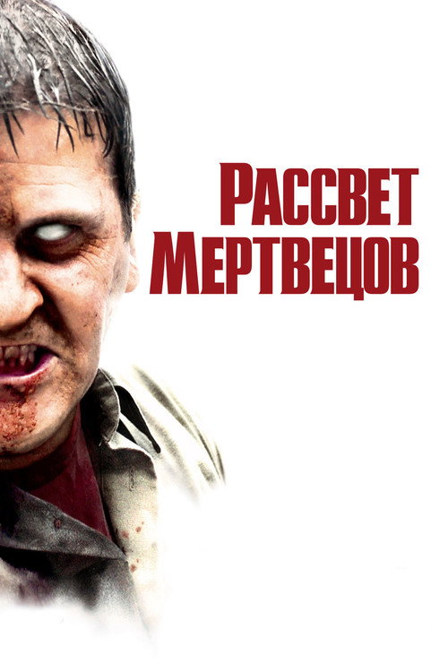 Постер: Рассвет мертвецов