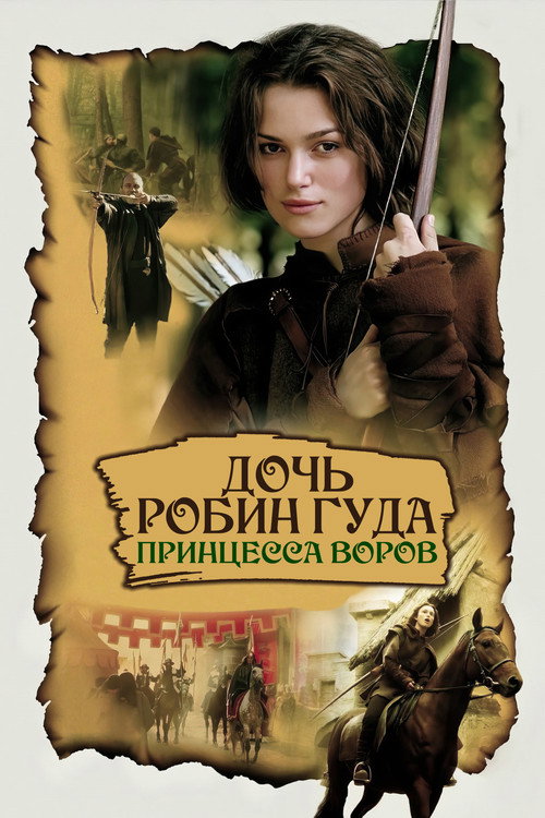 Постер: Дочь Робин Гуда: Принцесса воров