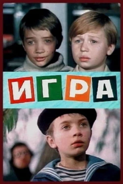 Постер: Игра