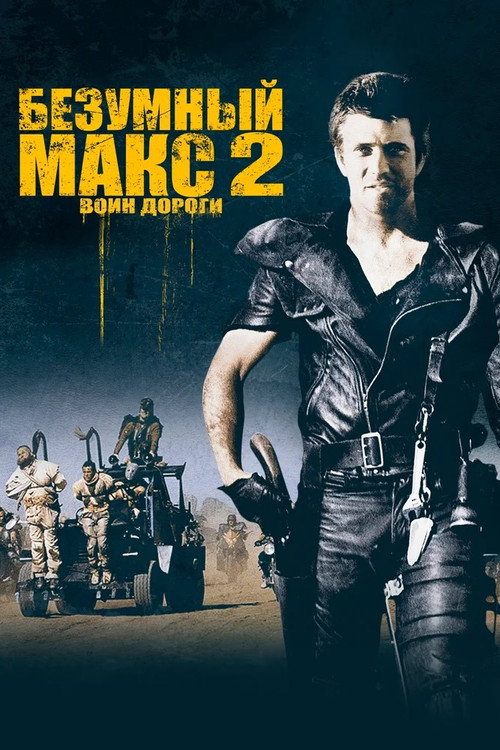 Постер: Безумный Макс 2: Воин дороги