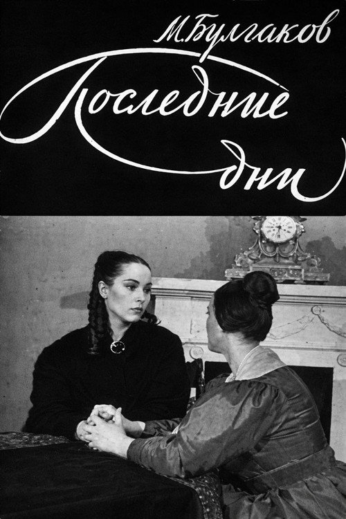 Постер: Последние дни