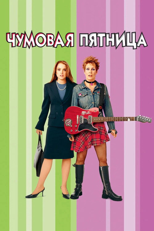 Постер: Чумовая пятница