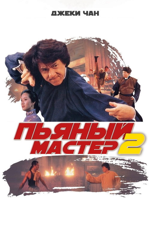 Постер: Пьяный мастер 2