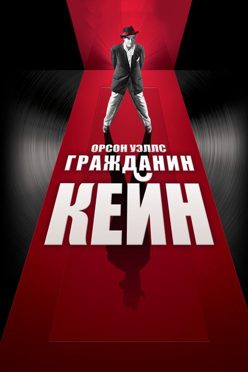 Постер: Гражданин Кейн