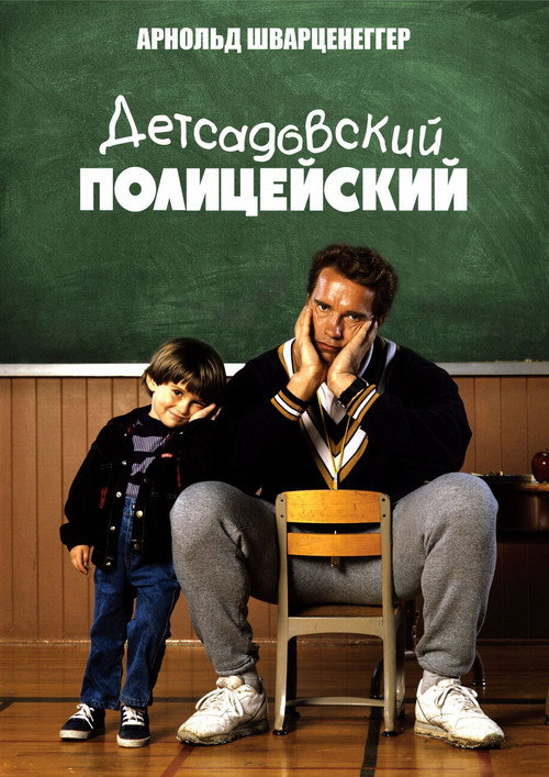 Постер: Детсадовский полицейский