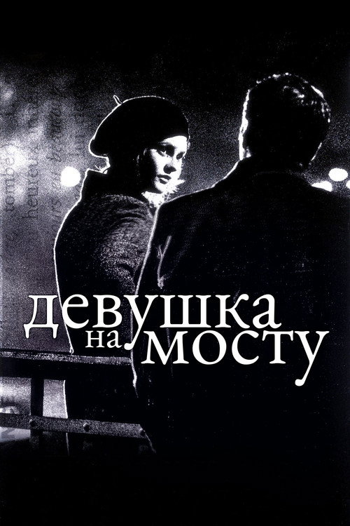 Постер: Девушка на мосту
