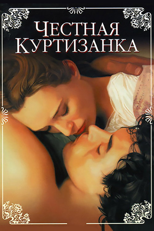 Постер: Честная куртизанка