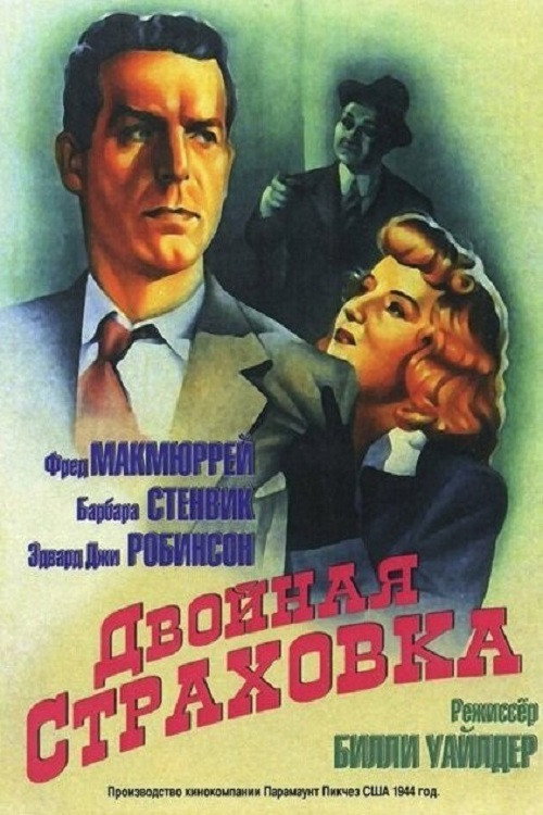 Постер: Двойная страховка