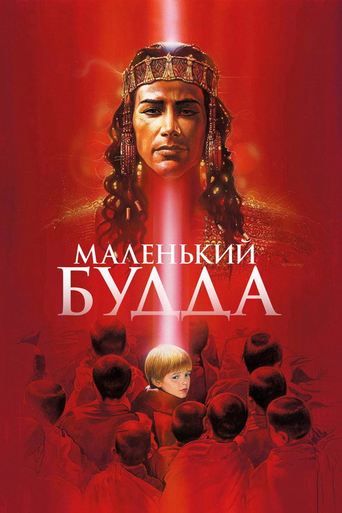 Постер: Маленький Будда
