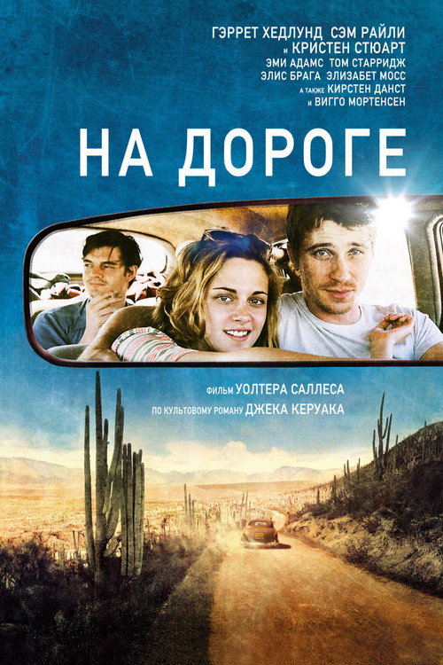 Постер: На дороге