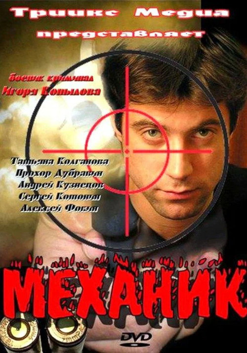 Постер: Механик