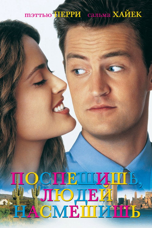 Постер: Поспешишь, людей насмешишь