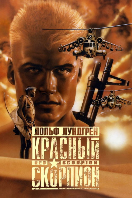 Постер: Красный скорпион