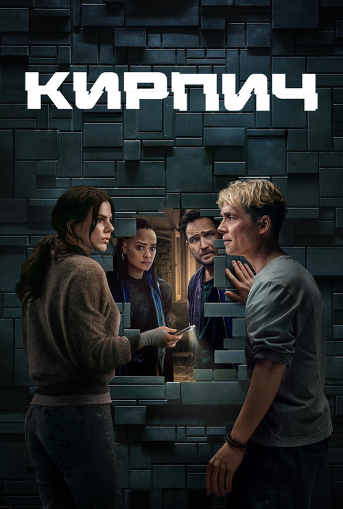 Постер: Кирпич