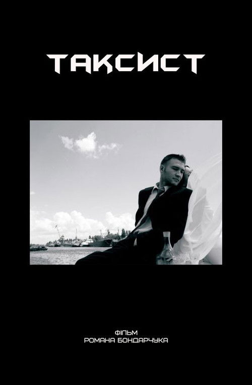 Постер: Таксист