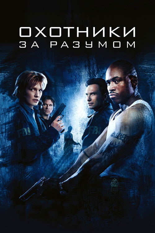 Постер: Охотники за разумом