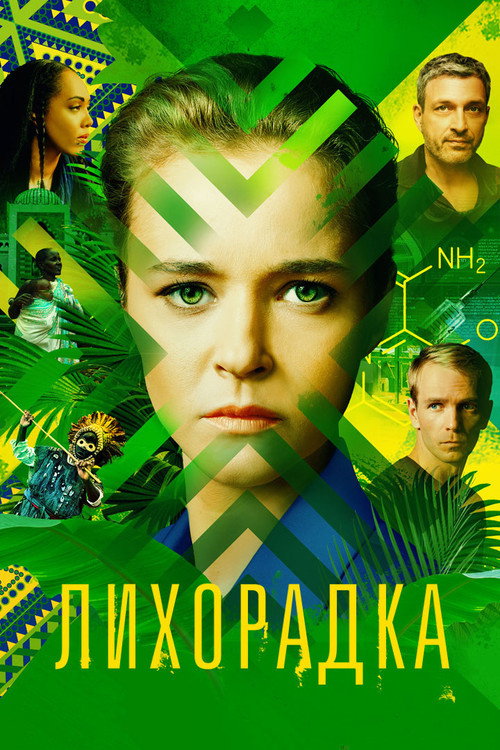 Постер: Лихорадка