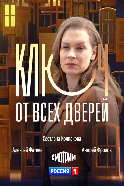 Постер: Ключ от всех дверей