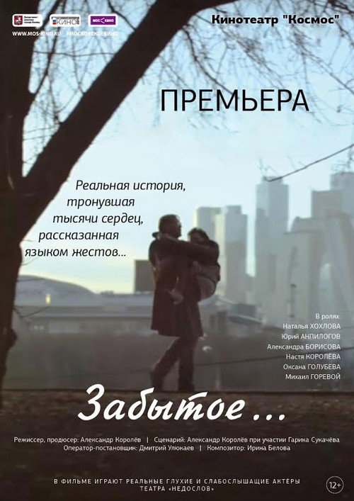 Постер: Забытое...
