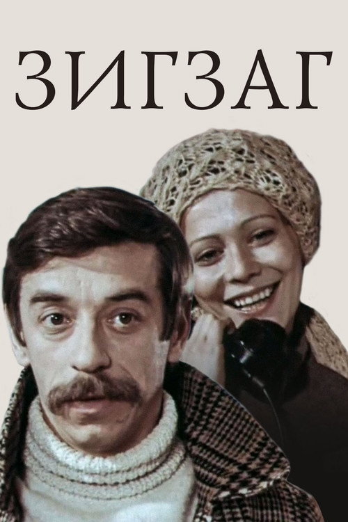 Постер: Зигзаг