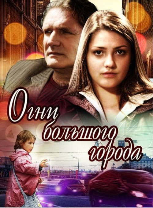 Постер: Огни большого города