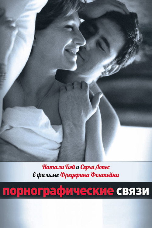 Постер: Порнографические связи