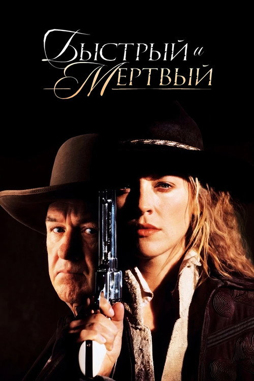 Постер: Быстрый и мёртвый