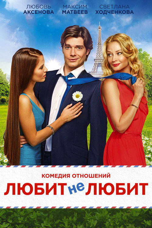 Постер: Любит не любит