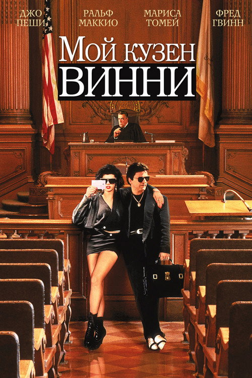 Постер: Мой кузен Винни