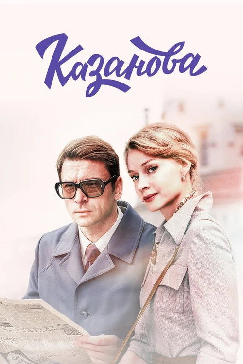 Постер: Казанова