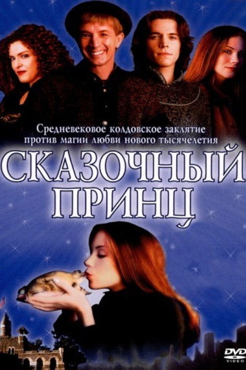 Постер: Сказочный принц