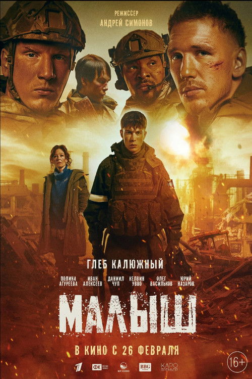 Постер: Малыш