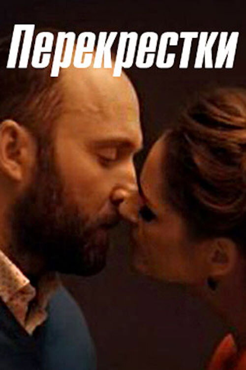 Постер: Перекрестки