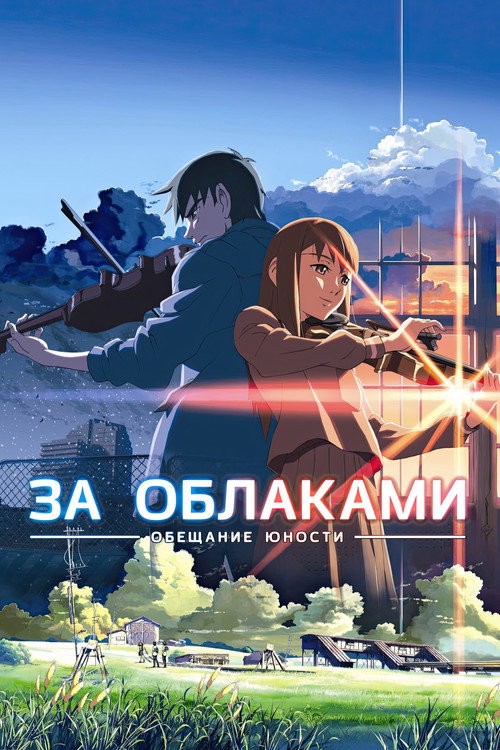Постер: За облаками