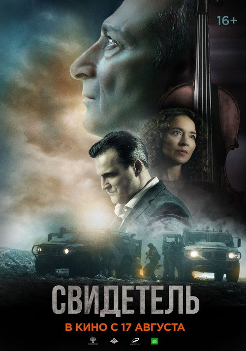 Постер: Свидетель