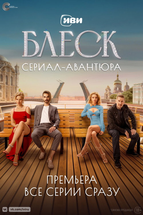 Постер: Блеск