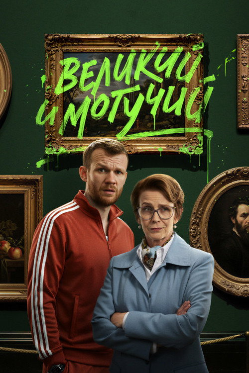 Постер: Великий и могучий