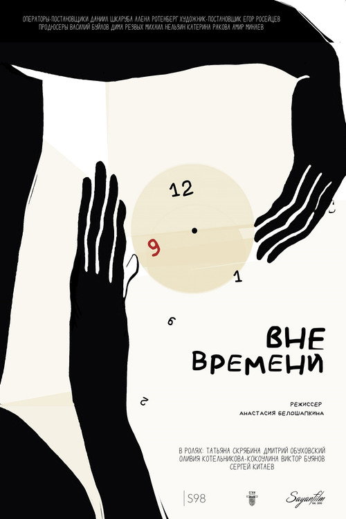 Постер: Вне времени