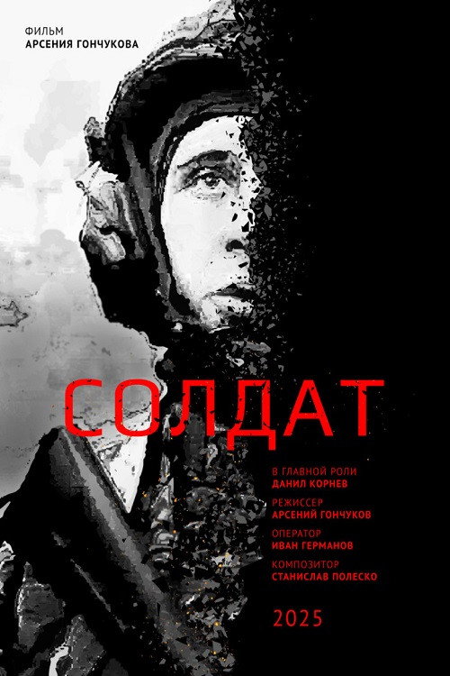 Постер: Солдат