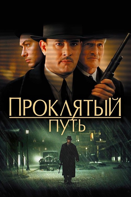 Постер: Проклятый путь
